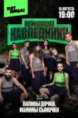  Выживалити. Наследники 