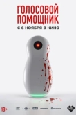 Голосовой помощник