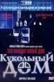 Кукольный дом