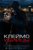  Клеймо убийцы 