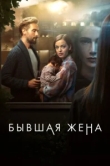  Бывшая жена 