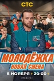 Молодёжка. Новая смена