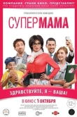 Супер мама