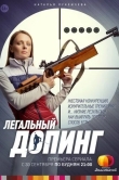 Легальный допинг