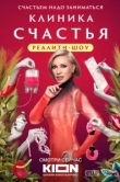 Клиника счастья. Реалити 