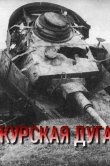 Курская дуга