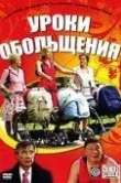 Уроки обольщения