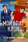  Мой брат — клон 
