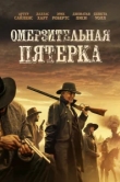  5 преступников 
