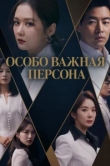  Особо важная персона 