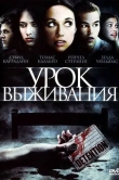Урок выживания
