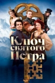  Ключ святого Петра 