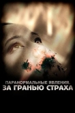 Паранормальные явления: За гранью страха