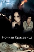 Ночная красавица