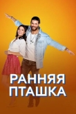 Ранняя пташка