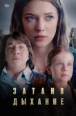 Затаив дыхание