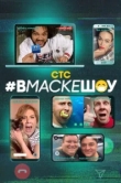  #вмаскешоу 