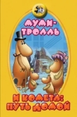  Муми-тролль и комета: Путь домой 