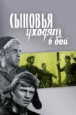  Сыновья уходят в бой 