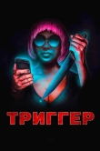 Триггер