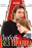 Любовь без правил