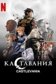 Кастлвания