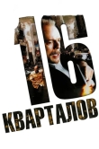 16 кварталов