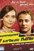 Возвращение блудного папы
