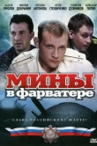Мины в фарватере