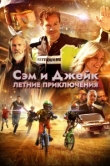  Приключения мальчишек 