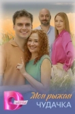  Моя рыжая чудачка 