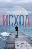 Исход