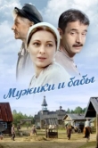  Мужики и бабы 