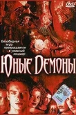 Юные Демоны