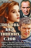 Любовь без лишних слов