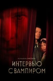 Интервью с вампиром