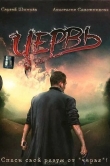 Червь