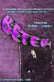  Ветер 