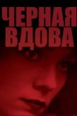 Черная вдова