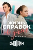 Жизнь справок не даёт