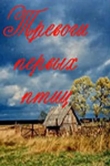 Тревоги первых птиц