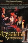 Идеальные преступления
