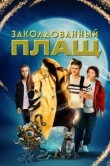  Заколдованный плащ 
