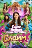  Слайм. Самое липкое приключение 