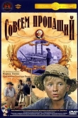 Совсем пропащий
