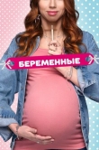 Беременные