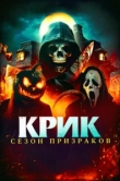  Крик. Сезон призраков 