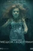  Мешок с костями 