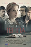 Подари мне немного тепла