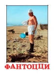Фантоцци